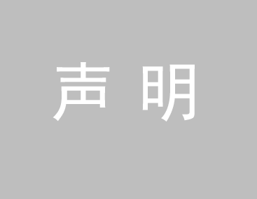 關于我司網站廣告法涉及違禁詞、極限詞聲明